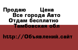 <a style=“color:gold“>Продаю</a> › Цена ­ 1 111 - Все города Авто » Отдам бесплатно   . Тамбовская обл.